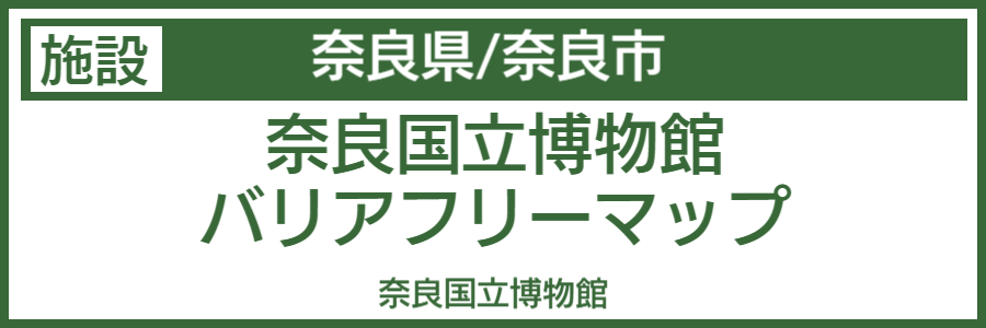 奈良国立博物館バリアフリーマップ