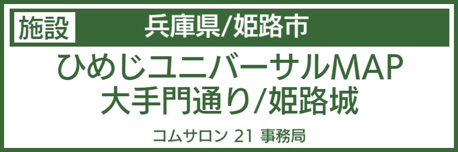 姫路城バリアフリーマップ