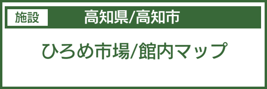 高知市バリアフリーマップ