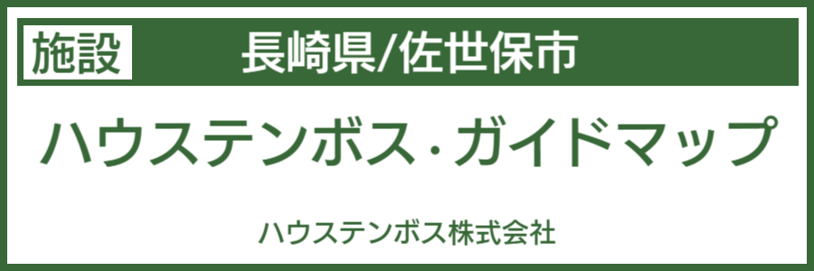 ハウステンボスバリアフリーマップ