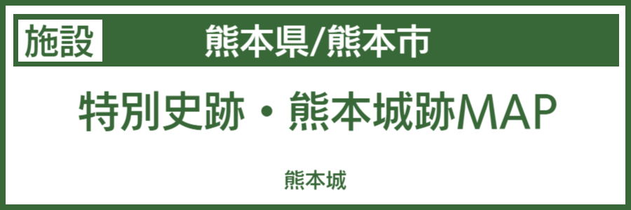 熊本城バリアフリーマップ