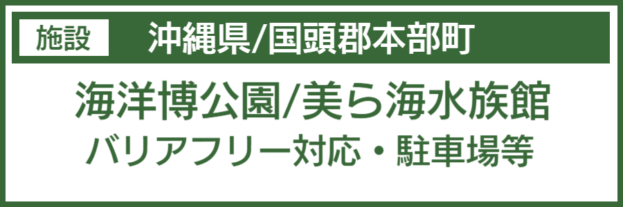 美ら海水族館バリアフリーマップ