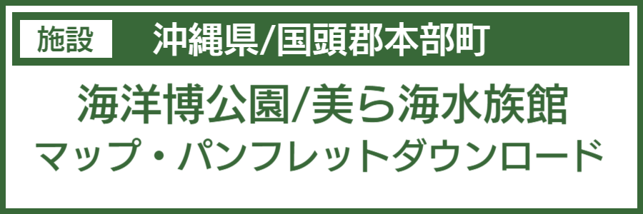 美ら海水族館バリアフリーマップ