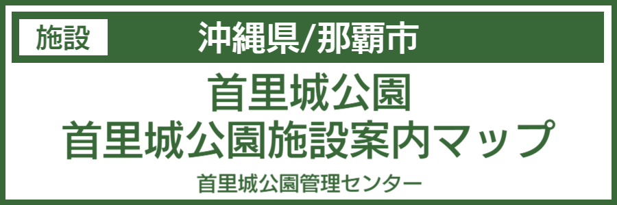 首里城バリアフリーマップ