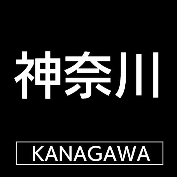 神奈川県