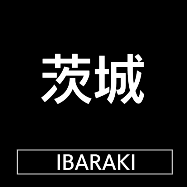 茨城県