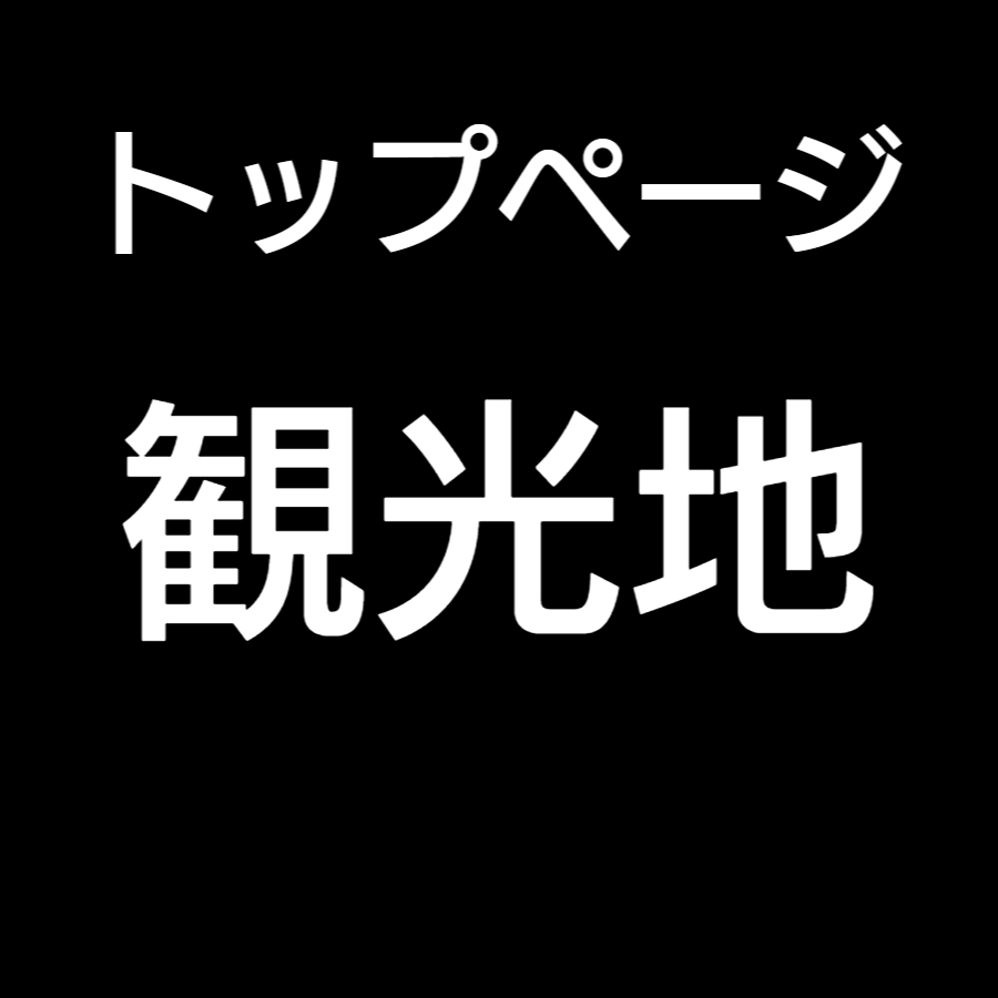 トップページに戻る｜全国バリアフリー旅行情報センター