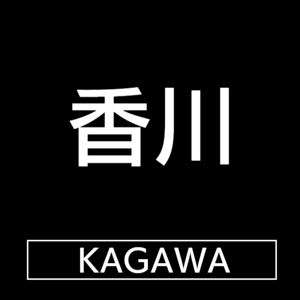 香川県