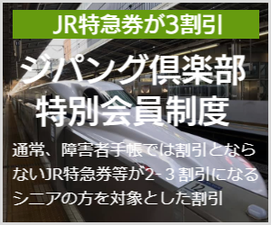 ジパング倶楽部障害者割引