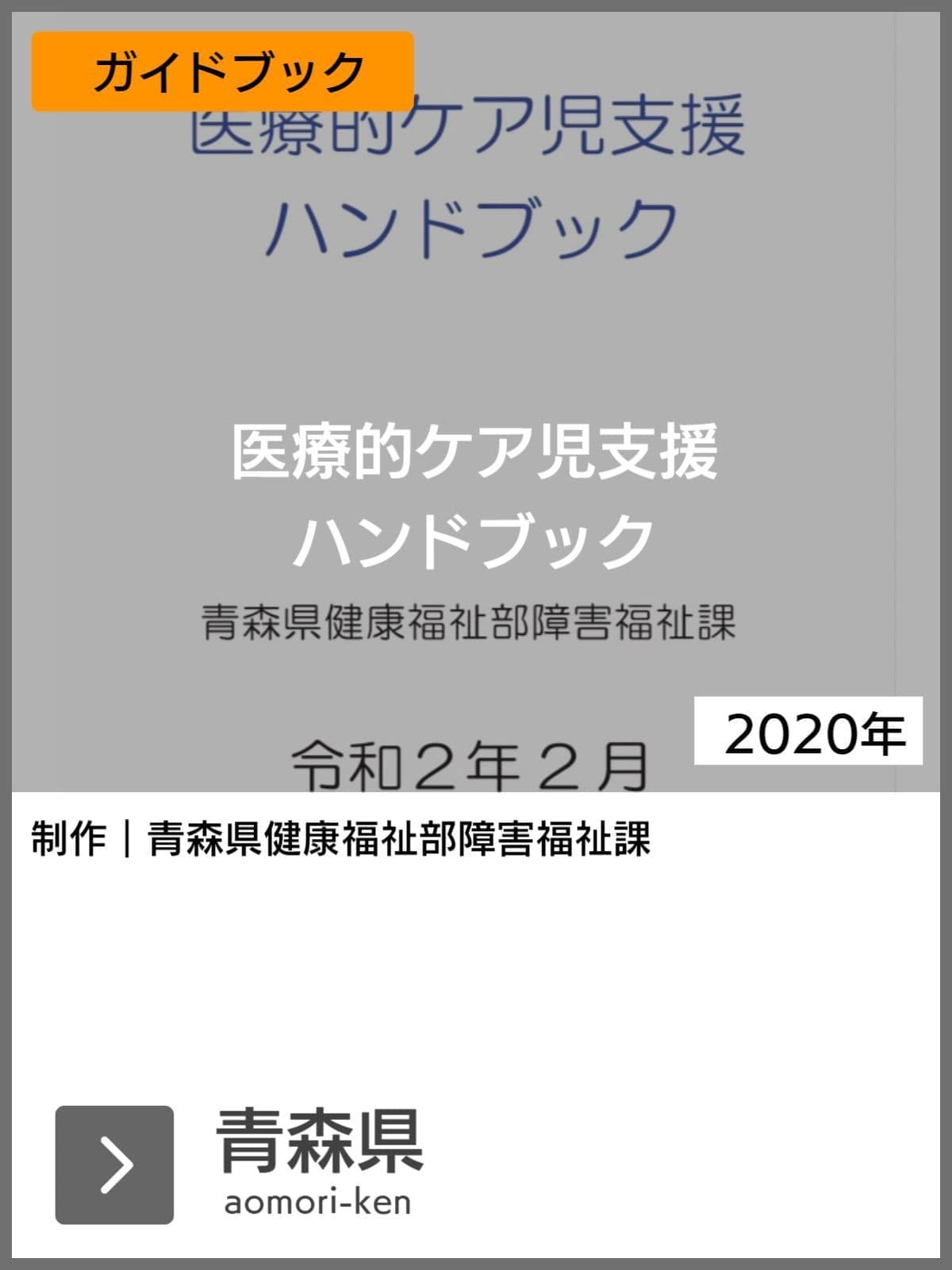 医療的ケア児支援ガイドブック等