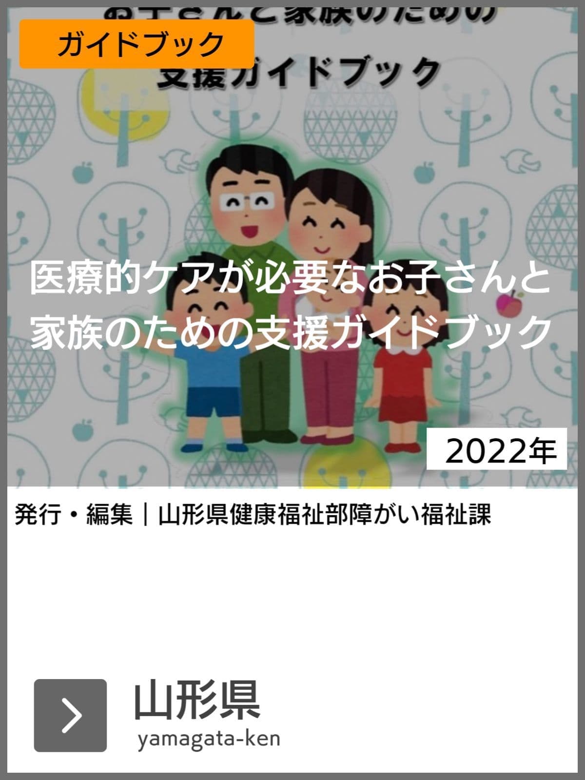 医療的ケア児支援ガイドブック等