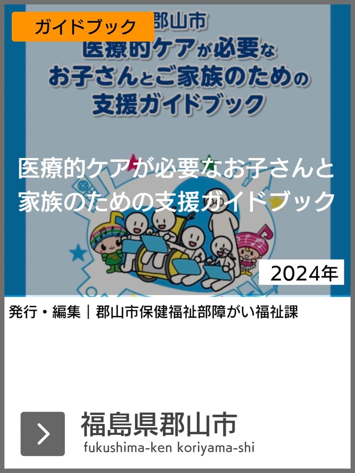 医療的ケア児支援ガイドブック等