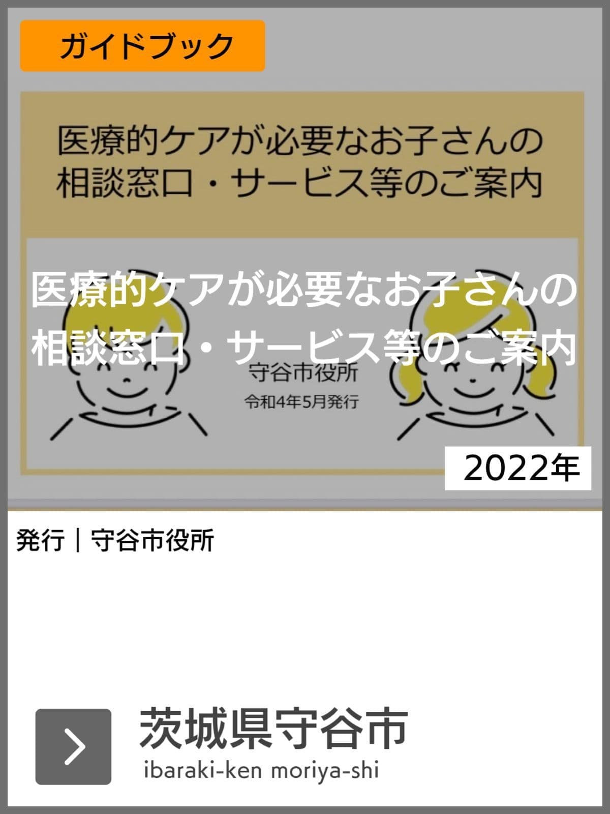 医療的ケア児支援ガイドブック等