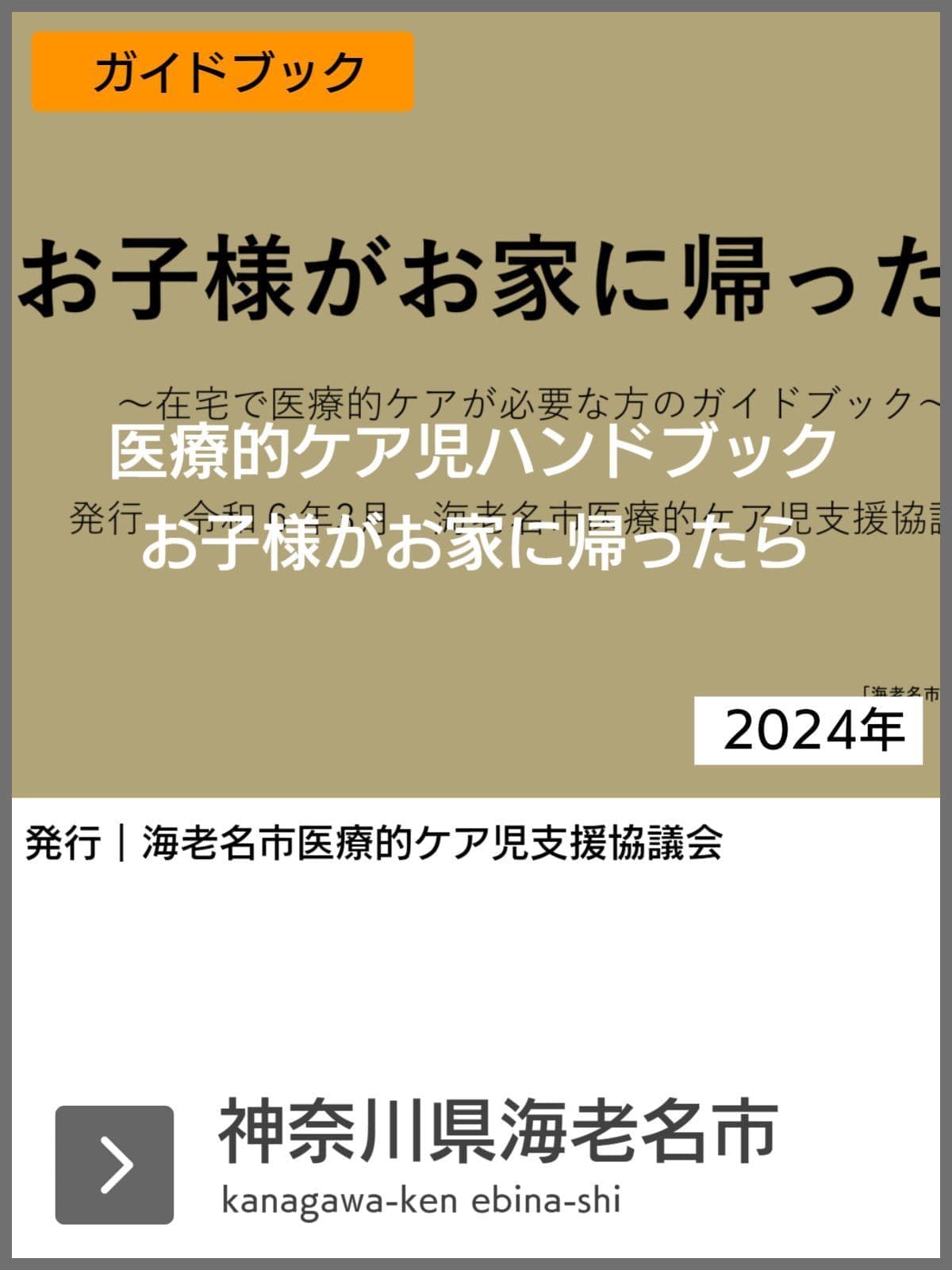 医療的ケア児支援ガイドブック等