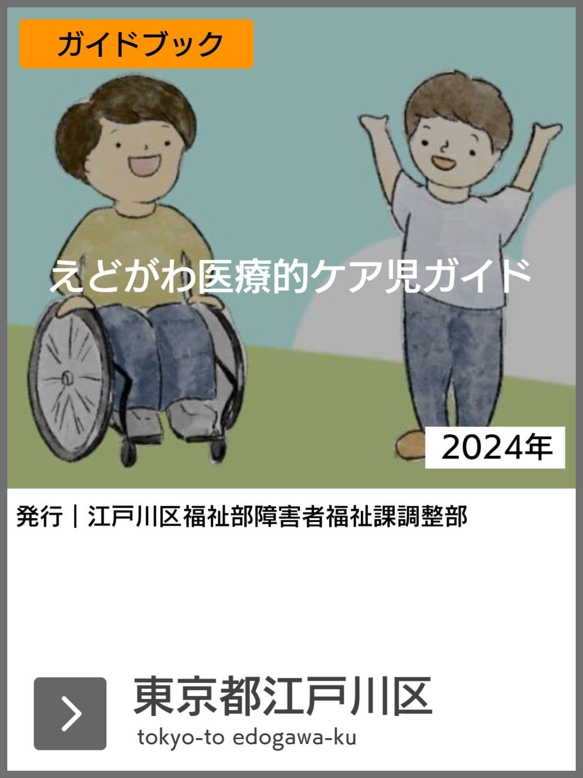 医療的ケア児支援ガイドブック等