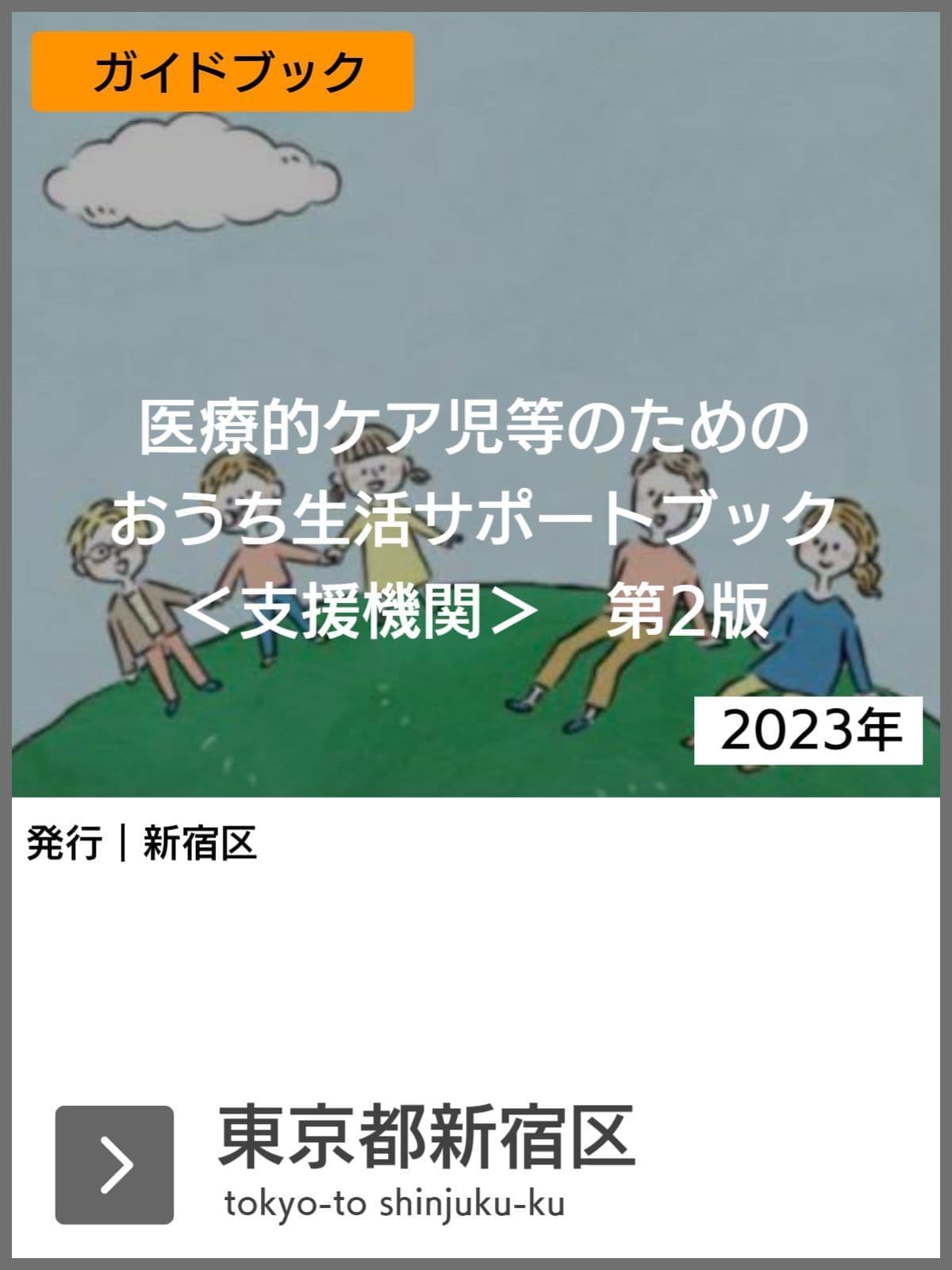 医療的ケア児支援ガイドブック等