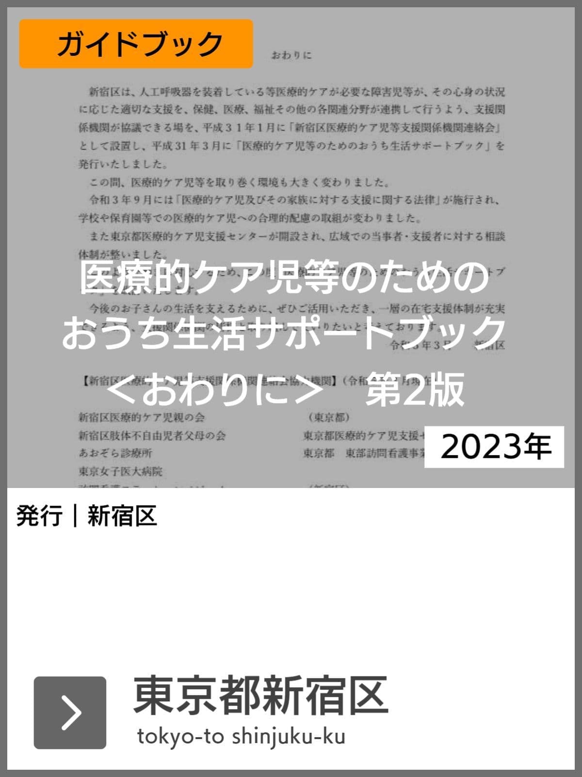 医療的ケア児支援ガイドブック等