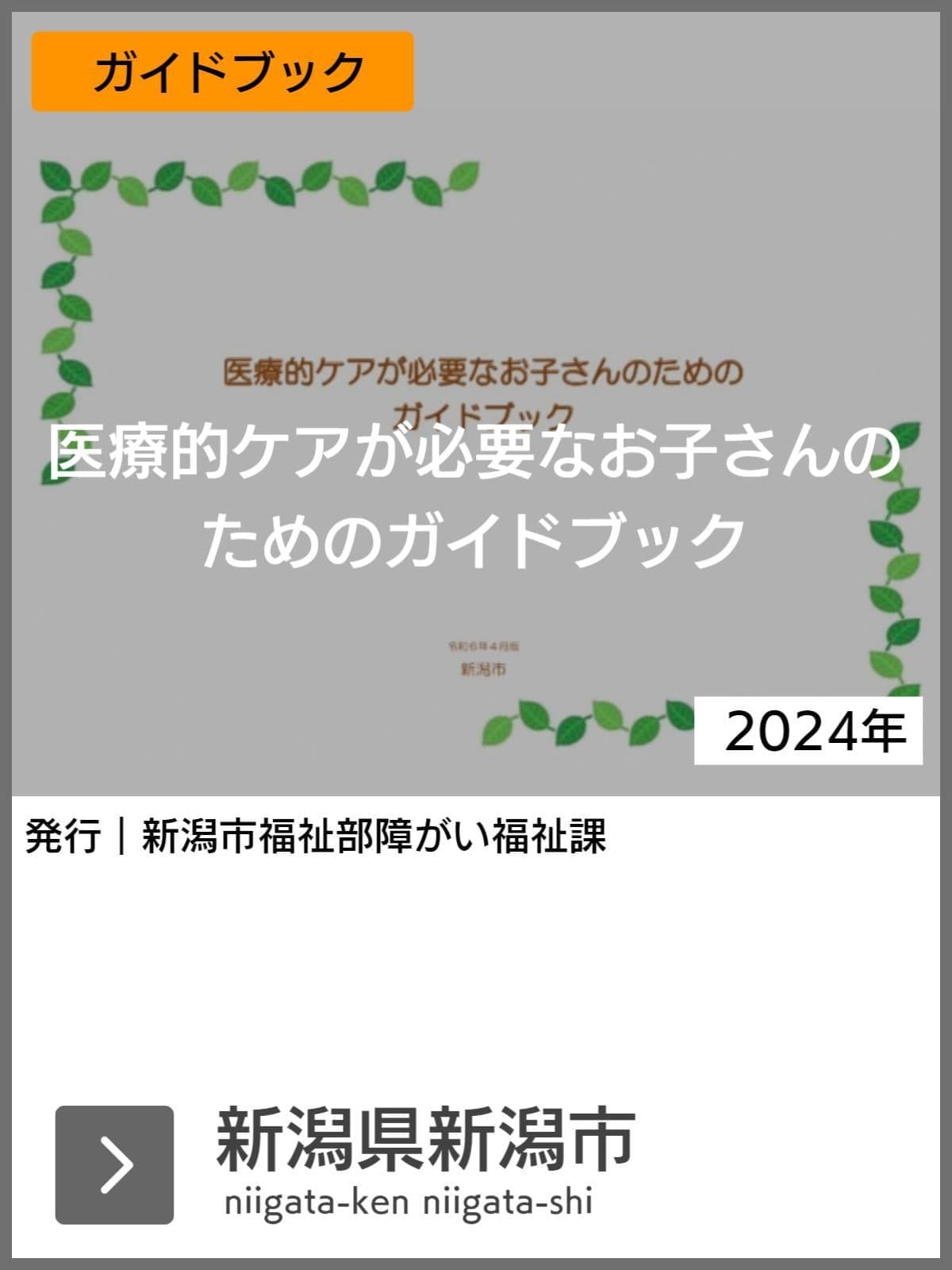 医療的ケア児支援ガイドブック等