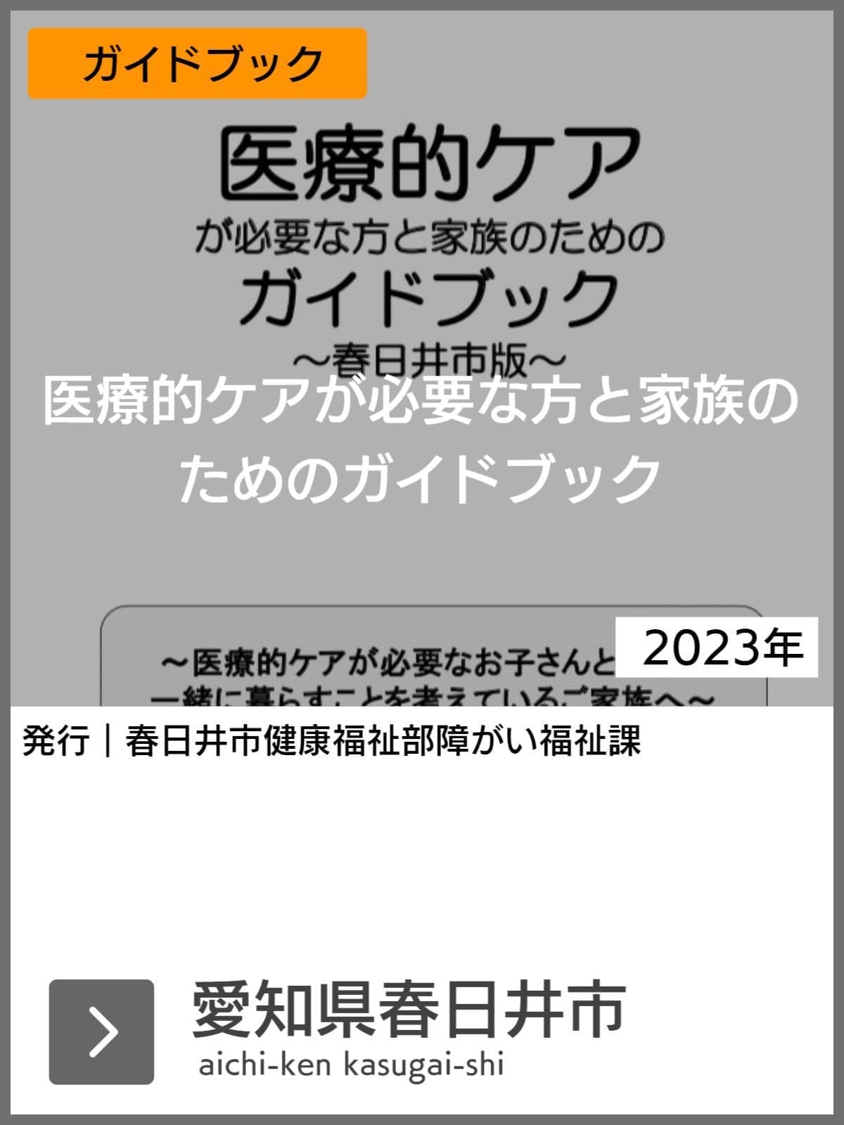 医療的ケア児支援ガイドブック等