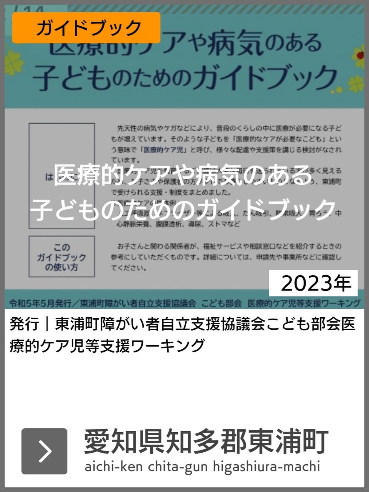 医療的ケア児支援ガイドブック等