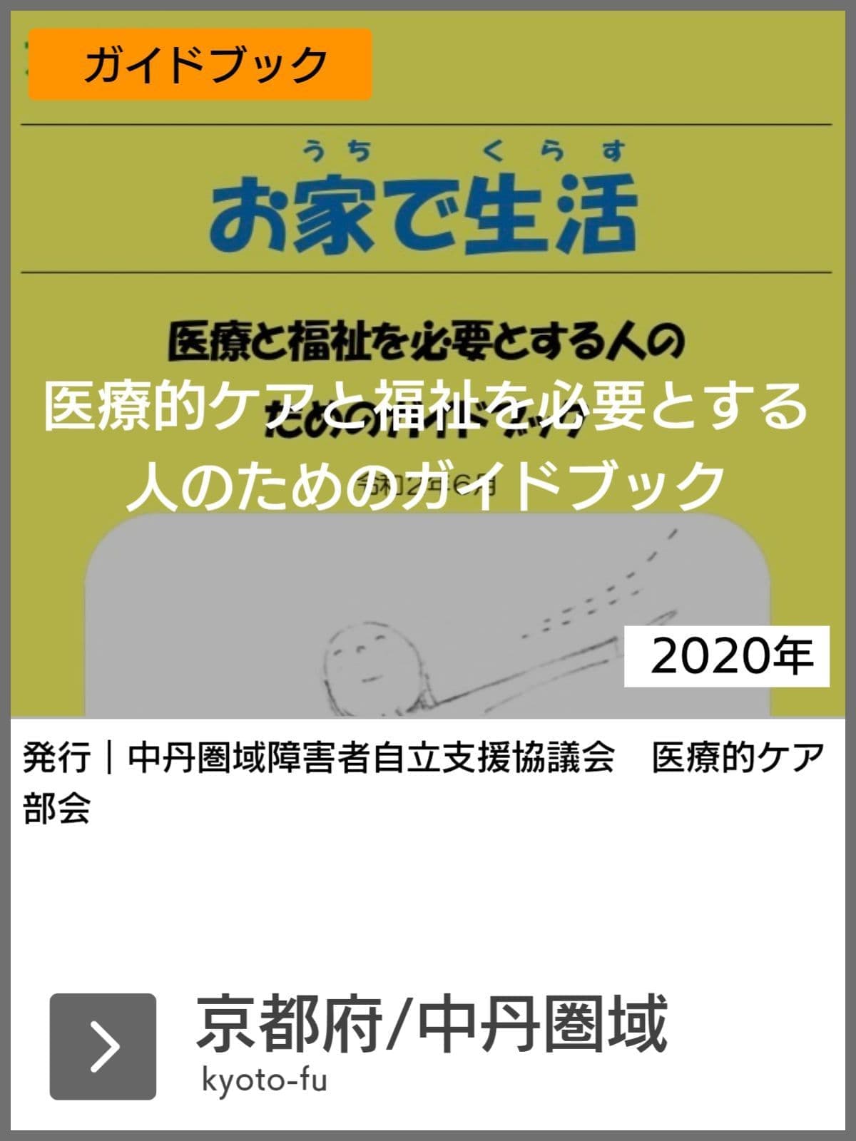 医療的ケア児支援ガイドブック等