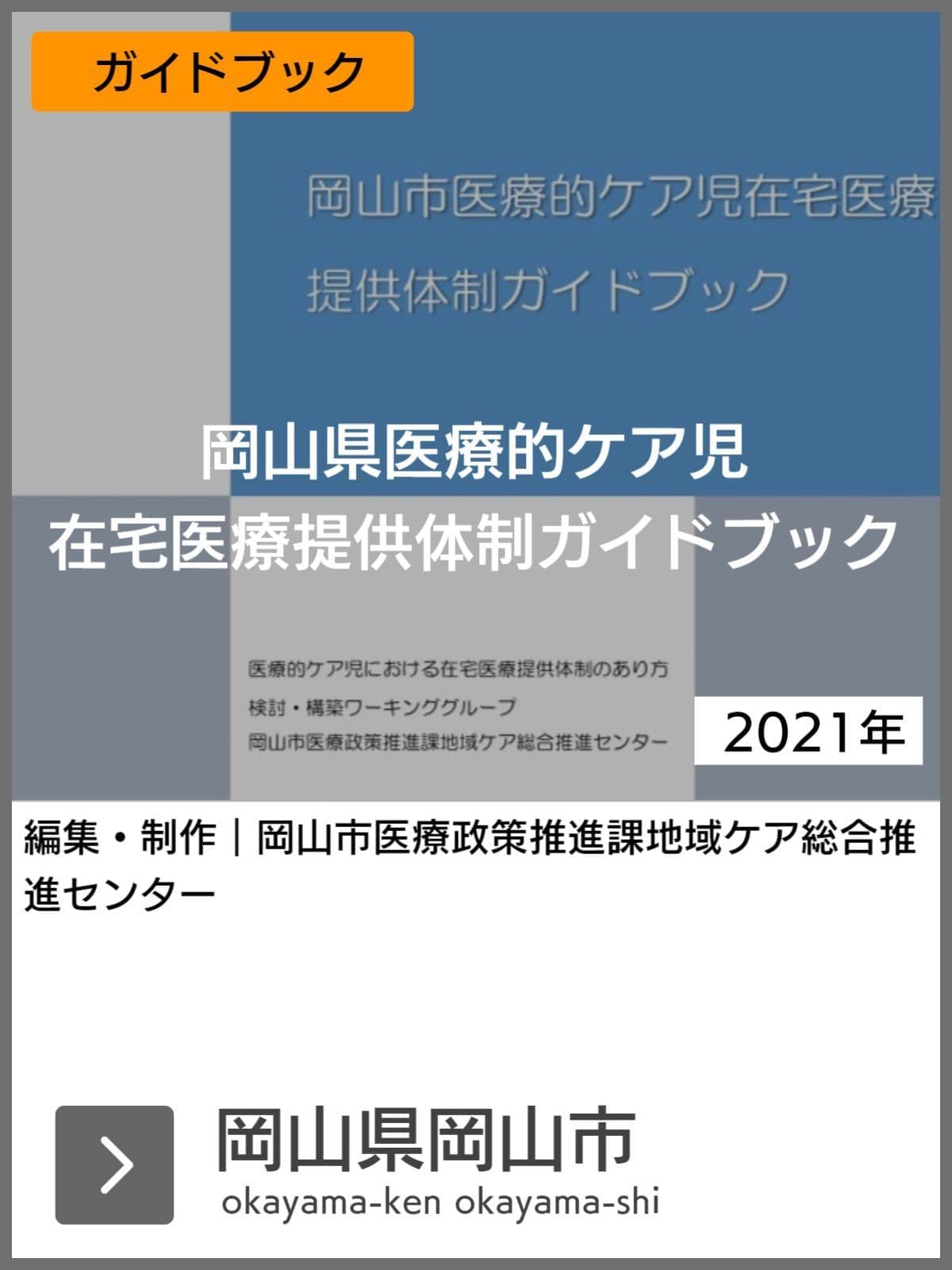 医療的ケア児支援ガイドブック等