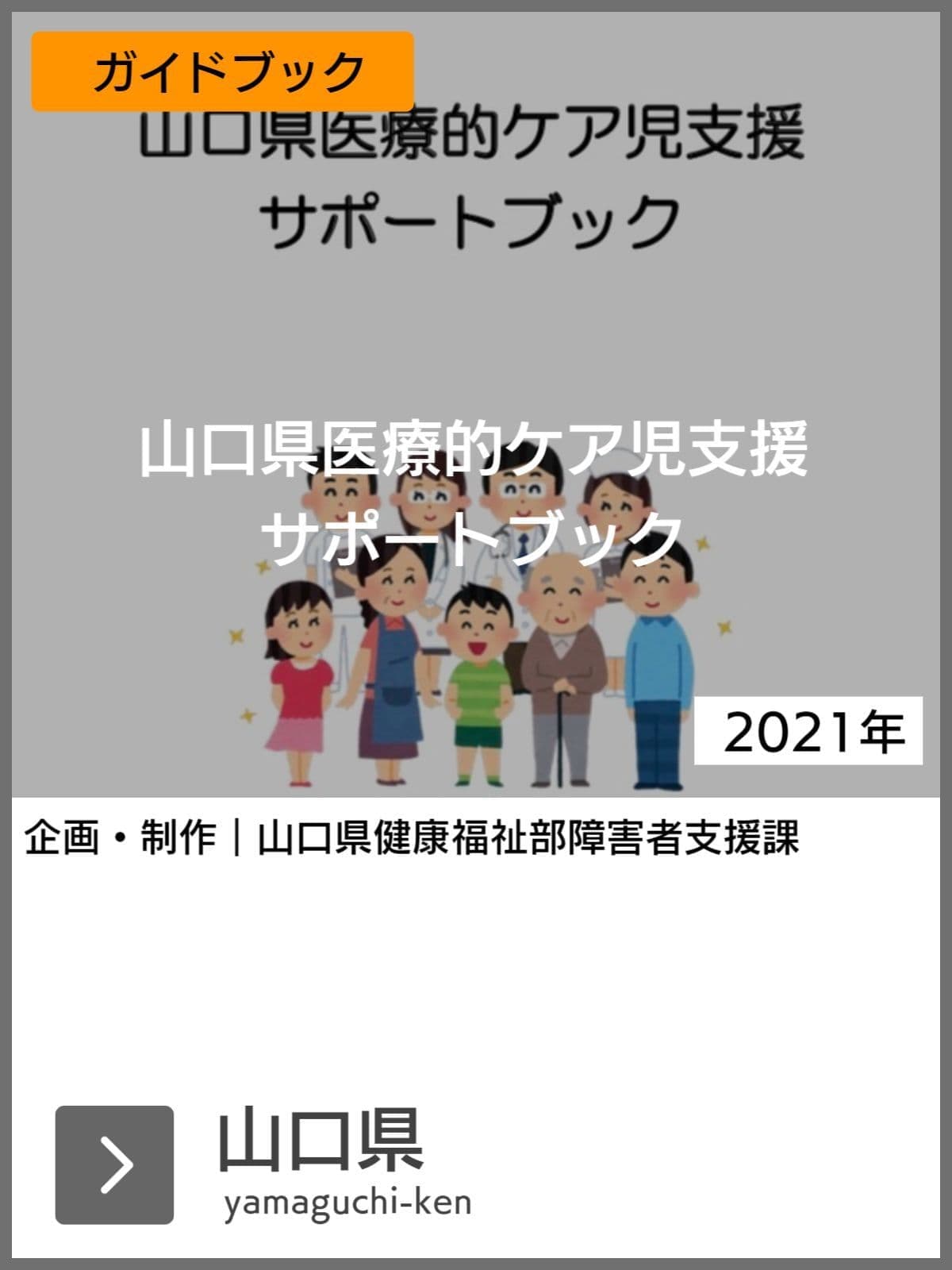 医療的ケア児支援ガイドブック等