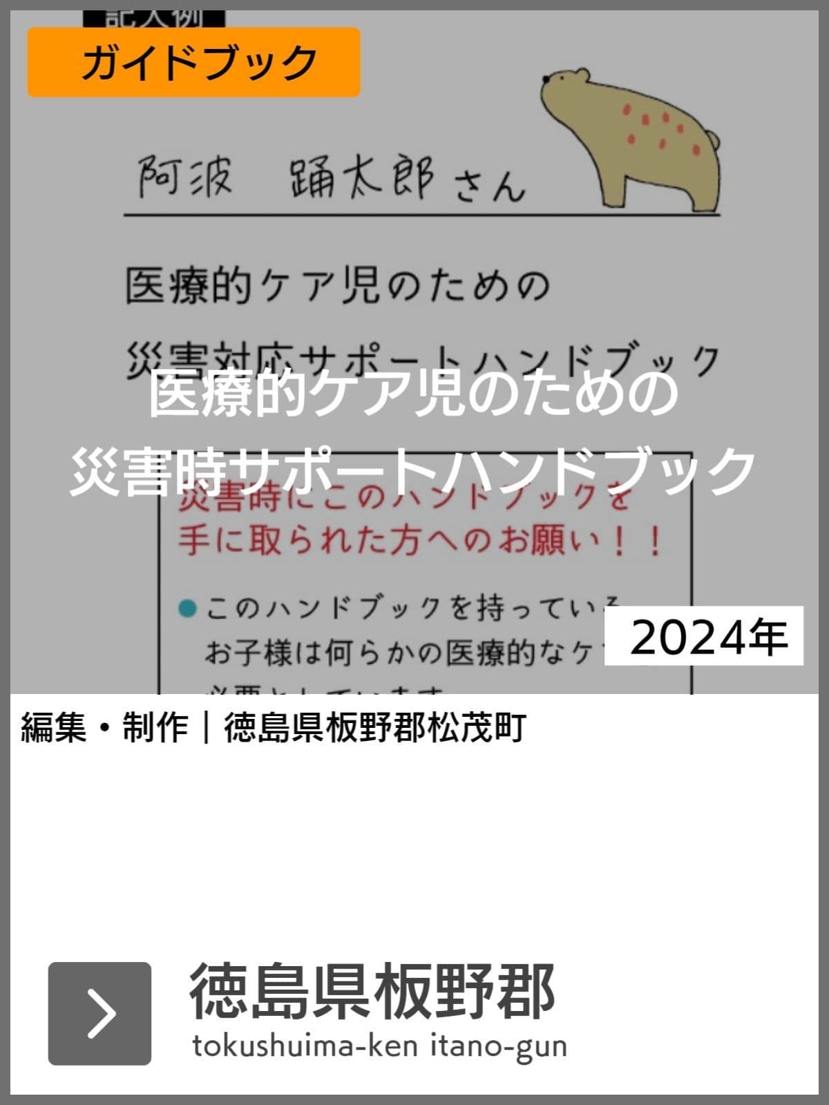 医療的ケア児支援ガイドブック等