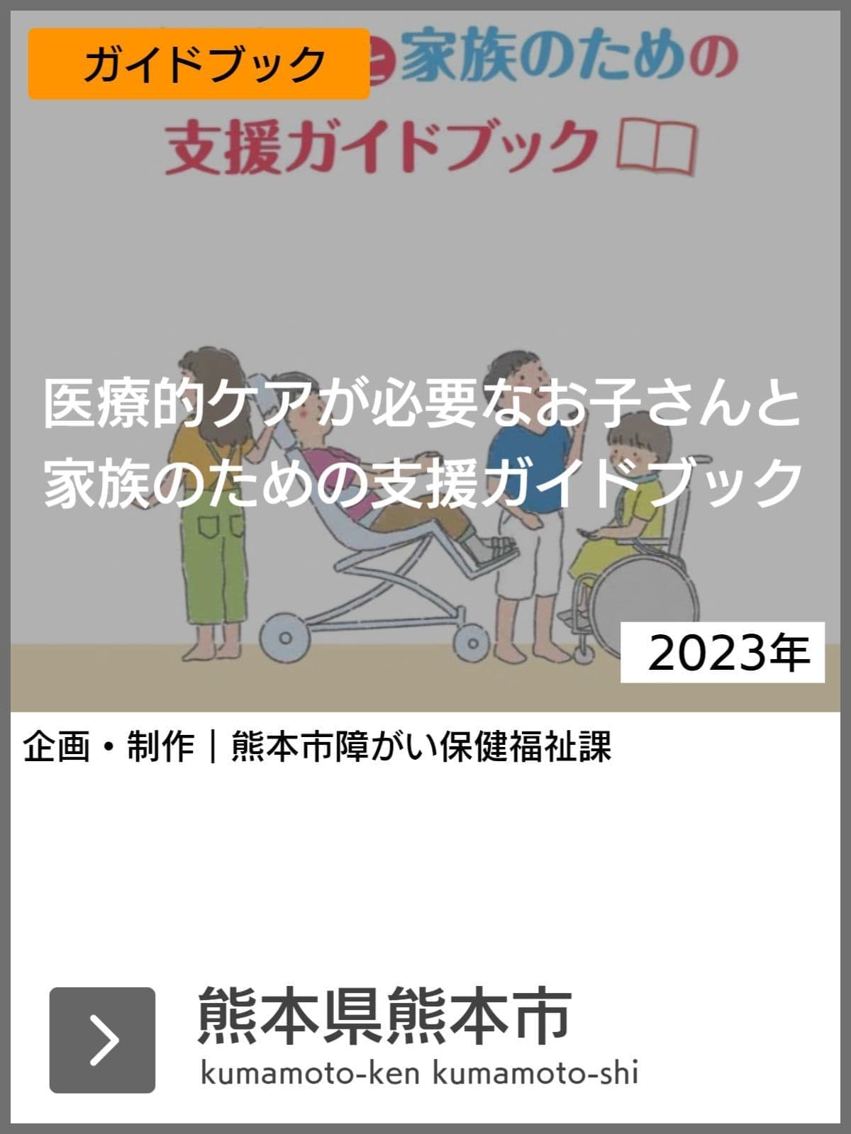 医療的ケア児支援ガイドブック等