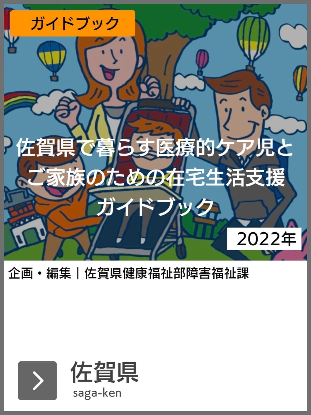 医療的ケア児支援ガイドブック等