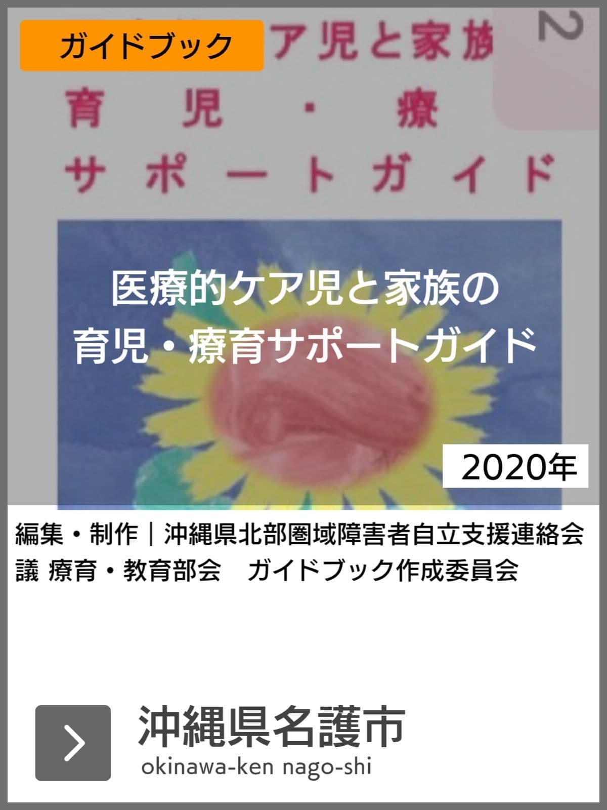 医療的ケア児支援ガイドブック等