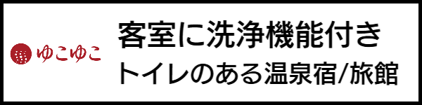 バリアフリー旅行のホテル