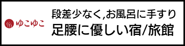 バリアフリー旅行のホテル