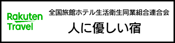 バリアフリー旅行のホテル