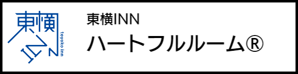 バリアフリー旅行のホテル