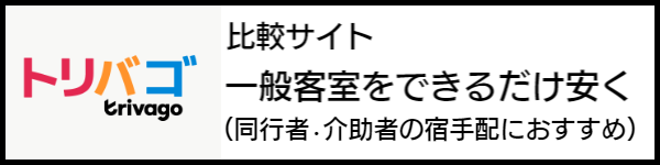 バリアフリー旅行のホテル