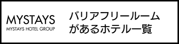 バリアフリー旅行のホテル