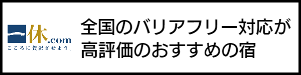 バリアフリー旅行のホテル