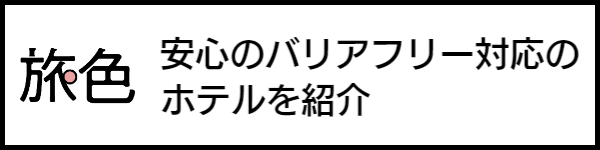 バリアフリー旅行のホテル