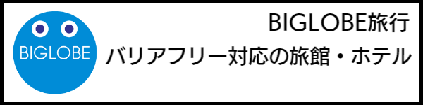 バリアフリー旅行のホテル