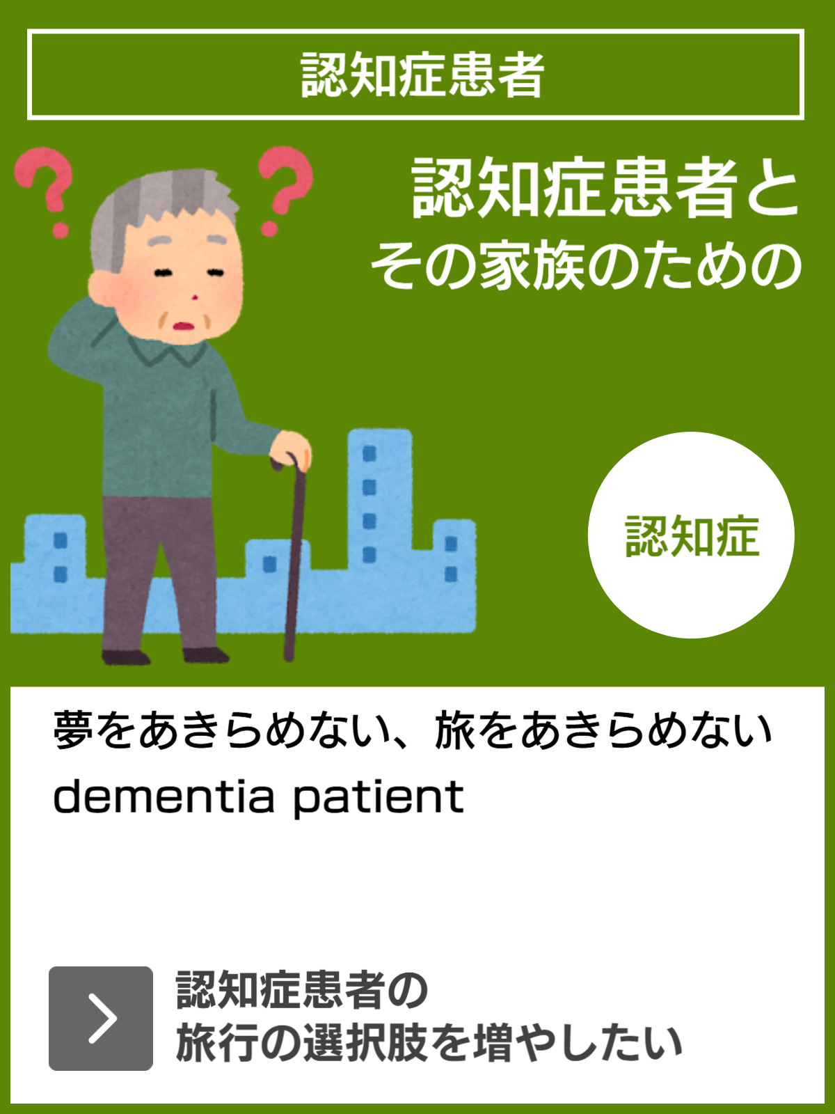 認知症患者