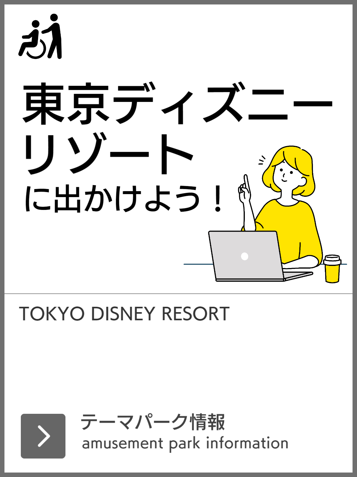 東京ディズニーリゾートに行こう