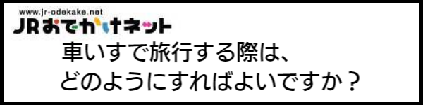 バリアフリー旅行のホテル