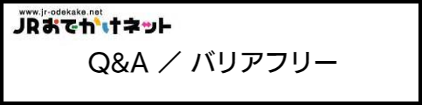 バリアフリー旅行のホテル