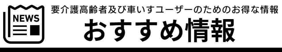 イベントお得なバリアフリー情報