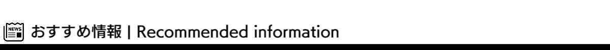 おすすめ情報
