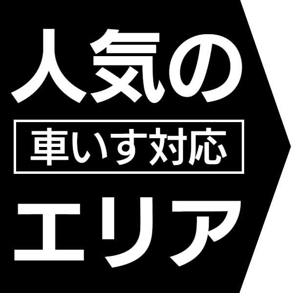 人気のエリア別バリアフリー