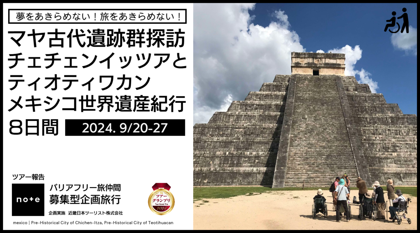 バリアフリー旅仲間メキシコ