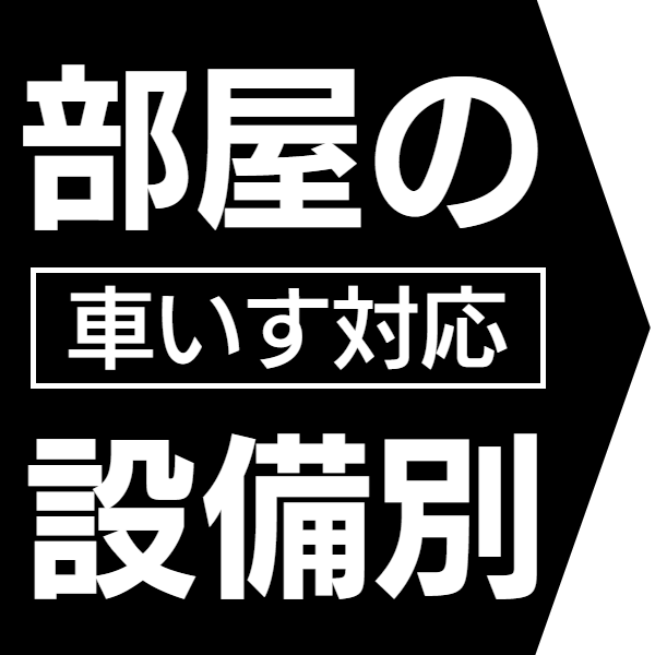 施設別バリアフリー