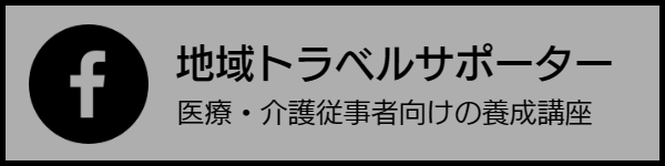 地域トラベルサポーター